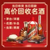 民和县洋酒回收:茅台酒,名酒,虫草,烟酒,老酒,民和县跃国烟酒经营部